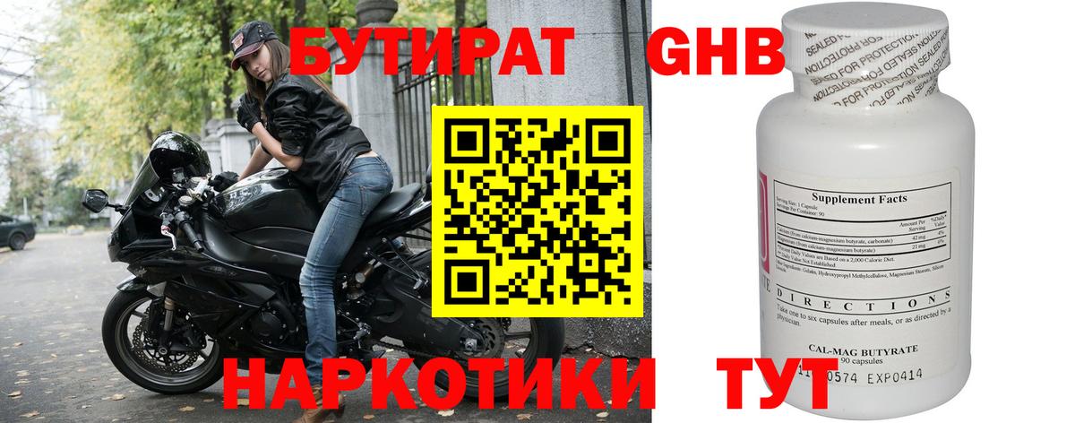 Бутират 1.4BDO  Вход с VPN  Жигулёвск 