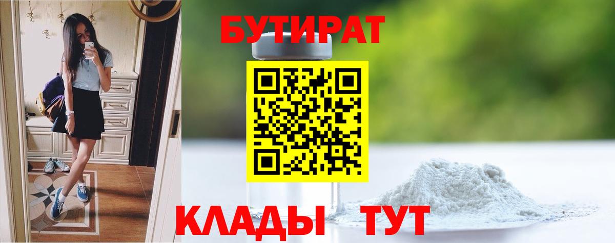 БУТИРАТ бутик Жигулёвск