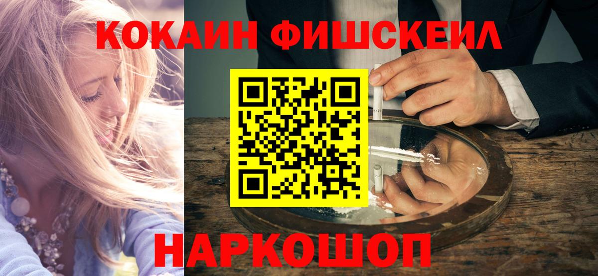 Кокаин Fish Scale  COCAIN VHQ  Жигулёвск  Вход с VPN 