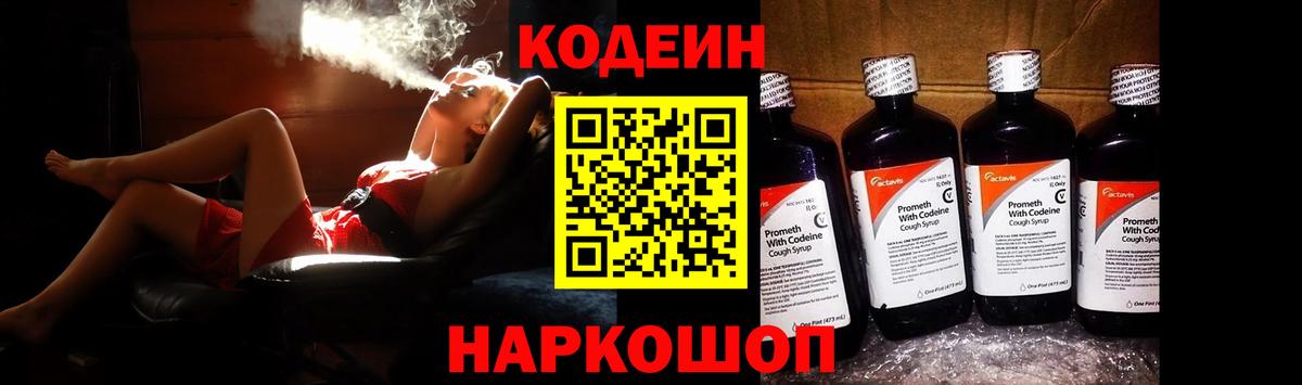 Codein напиток Lean (лин)  Codein Purple Drank  Жигулёвск  Вход с VPN 